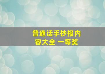 普通话手抄报内容大全 一等奖